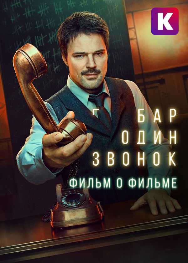 Бар «Один звонок». Фильм о фильме Бар «Один звонок». Фильм о фильме
